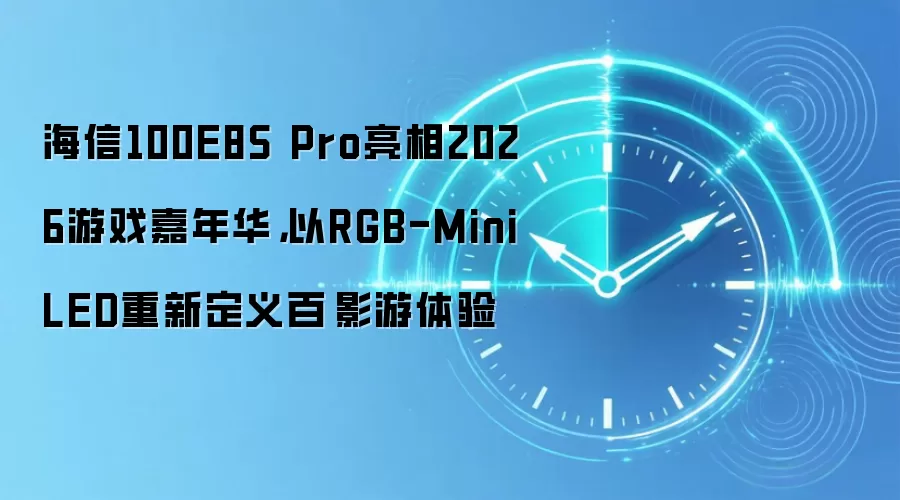 海信100E8S Pro亮相2026游戏嘉年华,以RGB-MiniLED重新定义百吋影游体验