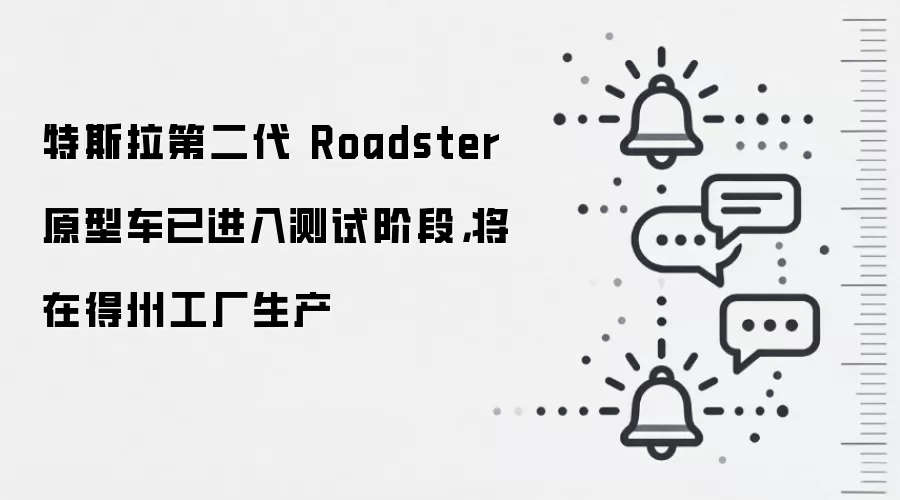特斯拉第二代 Roadster 原型车已进入测试阶段,将在得州工厂生产