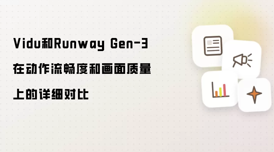 Vidu和Runway Gen-3在动作流畅度和画面质量上的详细对比
