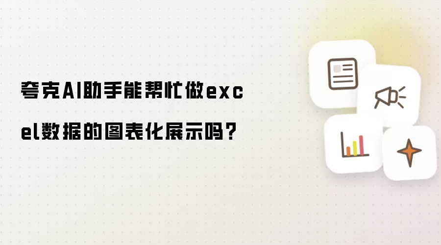 夸克AI助手能帮忙做excel数据的图表化展示吗?