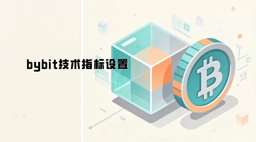 bybit技术指标设置界面与核心指标展示