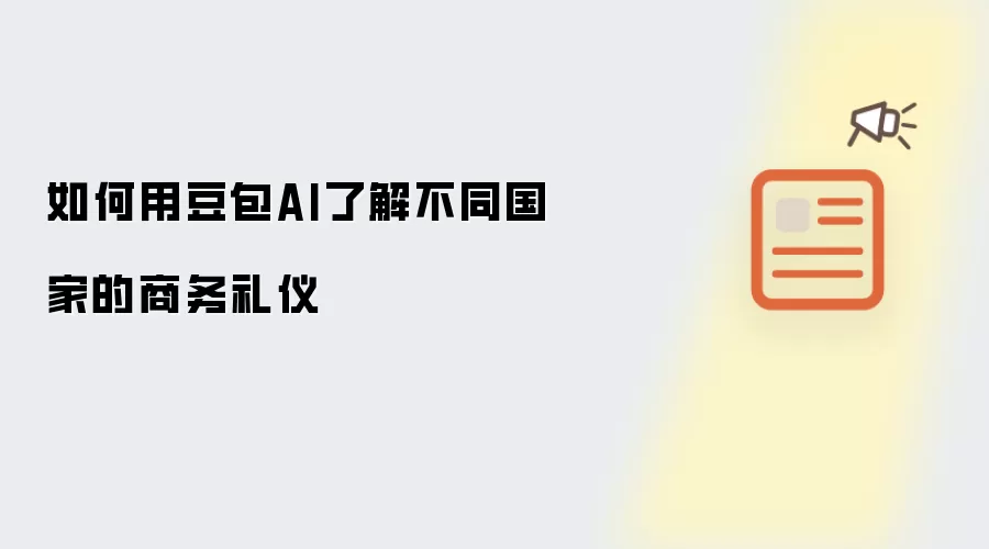 如何用豆包AI了解不同国家的商务礼仪