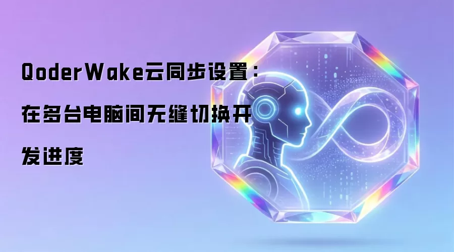 QoderWake云同步设置：在多台电脑间无缝切换开发进度