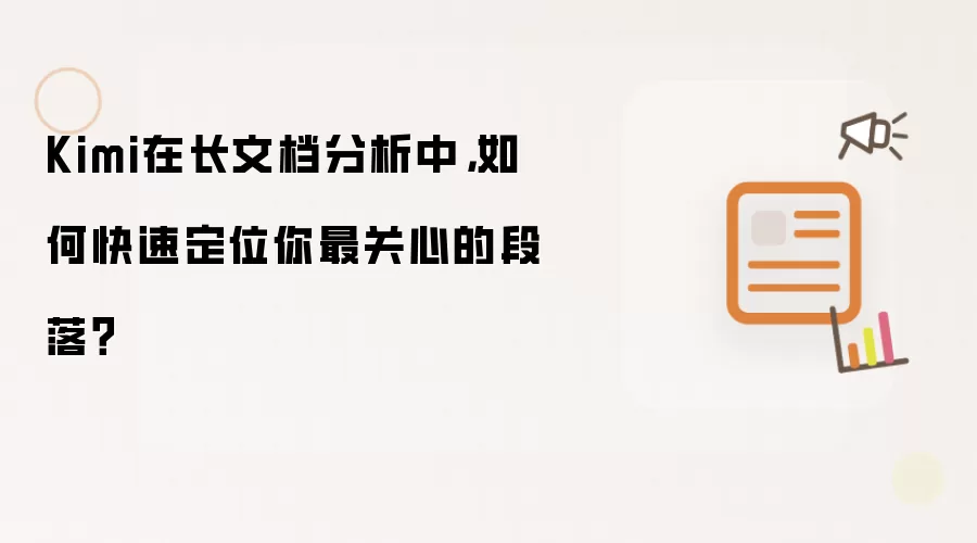 Kimi在长文档分析中，如何快速定位你最关心的段落？
