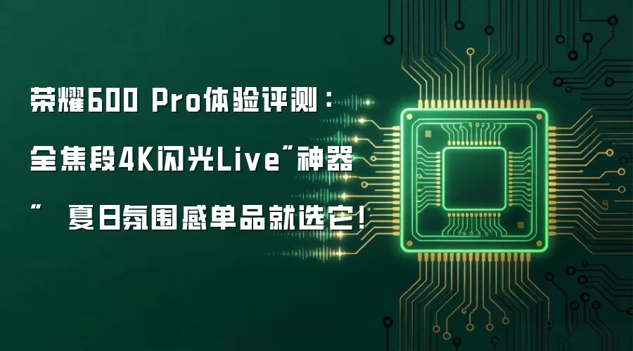 荣耀600 Pro体验评测： 全焦段4K闪光Live