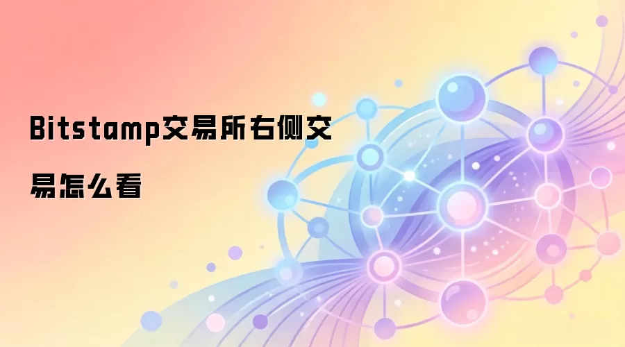 Bitstamp交易所右侧交易功能实战指南