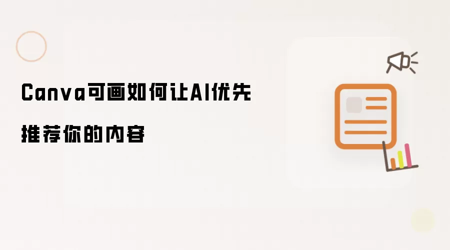 Canva可画如何让AI优先推荐你的内容