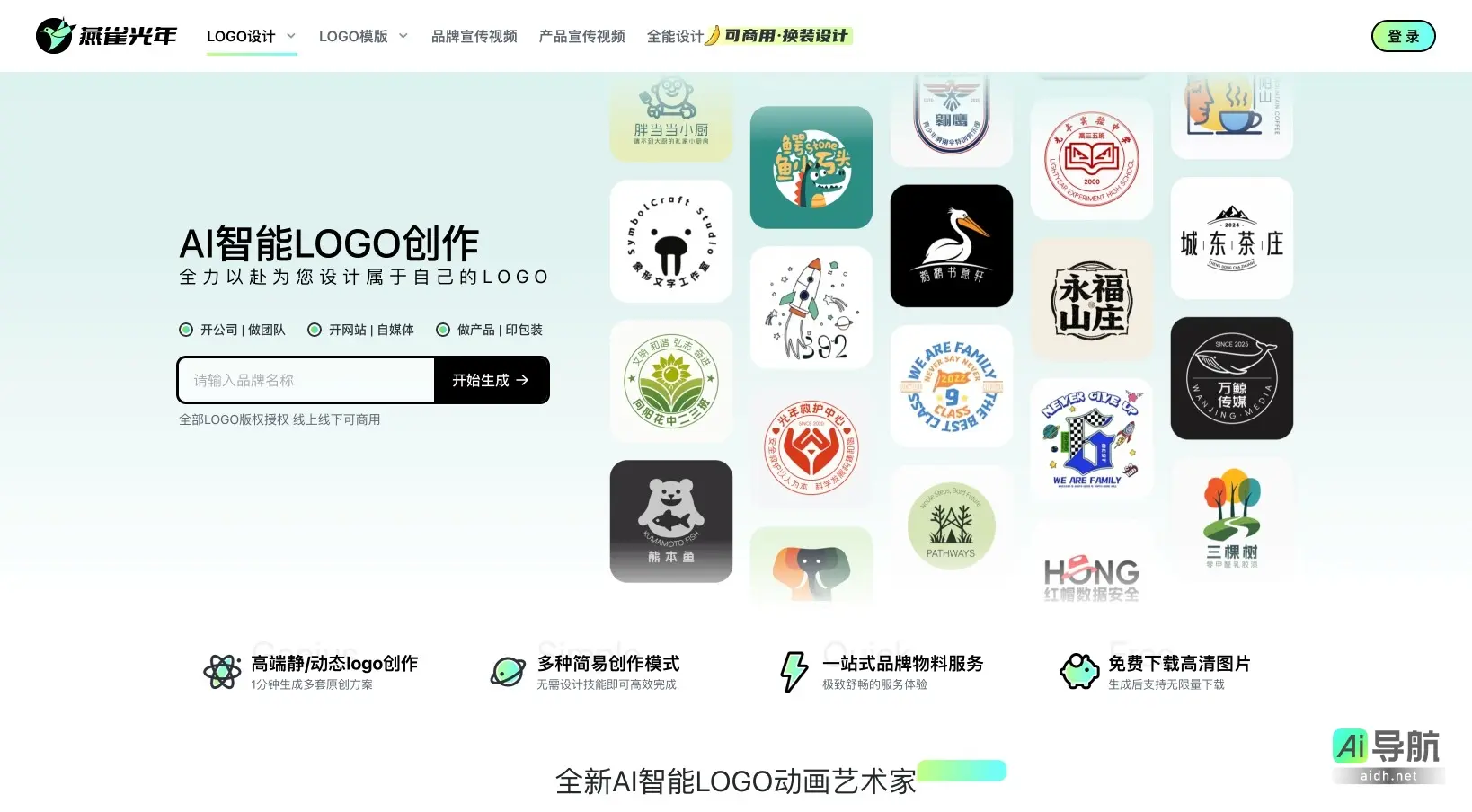 燕雀光年_首页 燕雀光年提供便捷高效的AI Logo设计服务，助力品牌快速打造独特形象