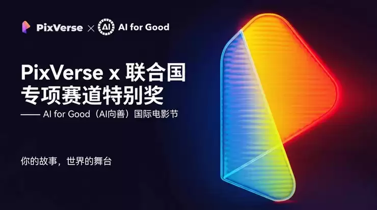 PixVerse 成为联合国 2026 AI for Good 全球峰会AI合作伙伴