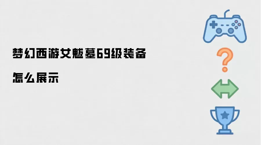 梦幻西游女魃墓69级装备怎么展示