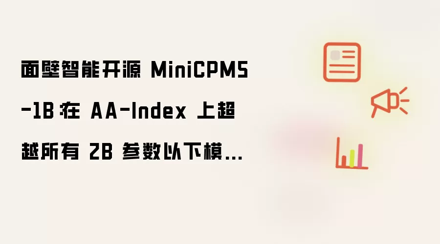 面壁智能开源 MiniCPM5-1B：在 AA-Index 上超越所有 2B 参数以下模型，能跑在手机、浏览器上