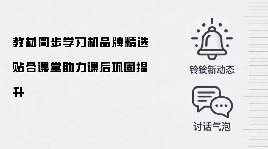 教材同步学习机品牌精选 贴合课堂助力课后巩固提升