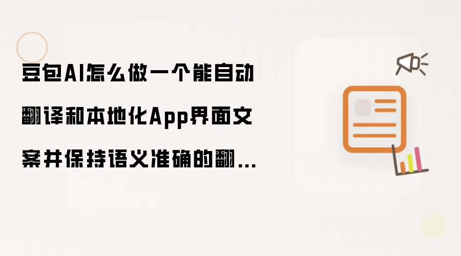 豆包AI怎么做一个能自动翻译和本地化App界面文案并保持语义准确的翻译Bot？