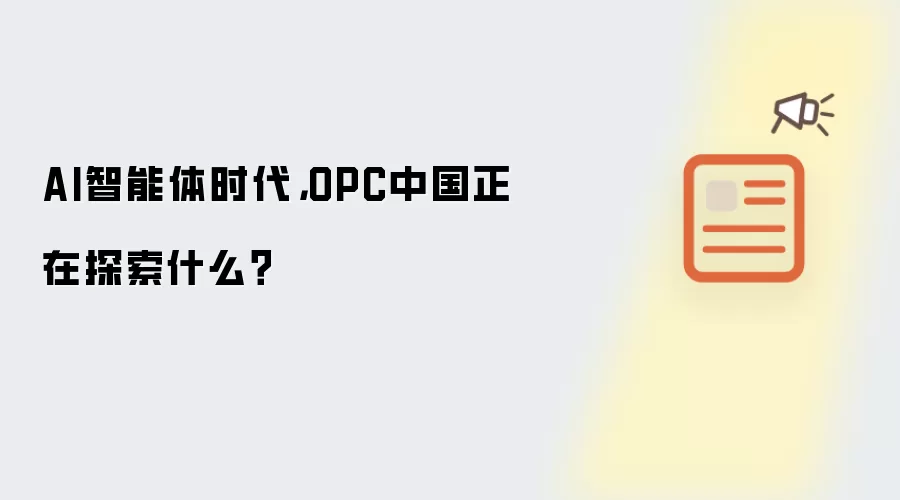 AI智能体时代，OPC中国正在探索什么？