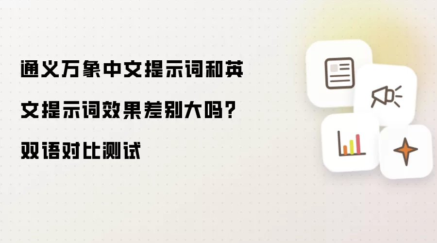 通义万象中文提示词和英文提示词效果差别大吗?双语对比测试
