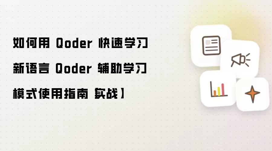 如何用 Qoder 快速学习新语言 Qoder 辅助学习模式使用指南【实战】