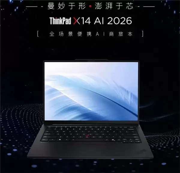 轻薄办公本实力标杆，ThinkPad X14 AI 2026 焕新登场