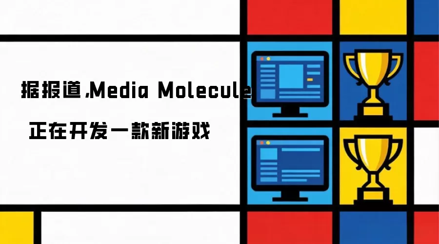据报道,Media Molecule 正在开发一款新游戏