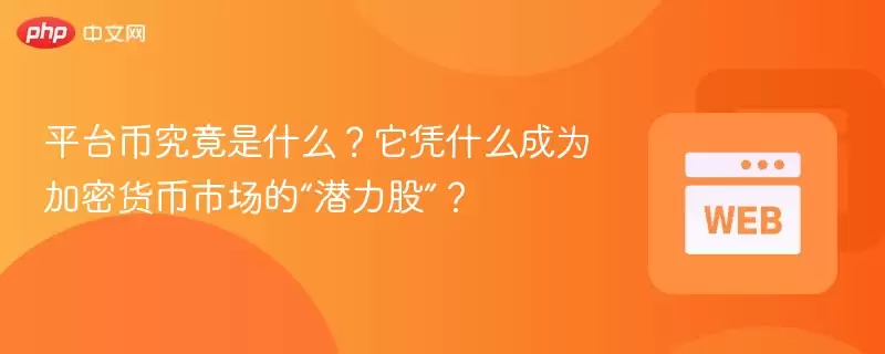 平台币究竟是什么?它凭什么成为加密货币市场的“潜力股”? - php中文网
