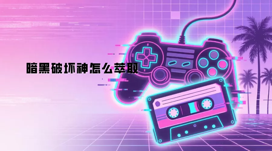 暗黑破坏神怎么萃取