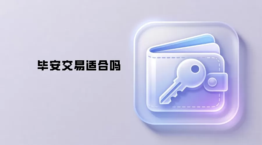 毕安交易适合吗