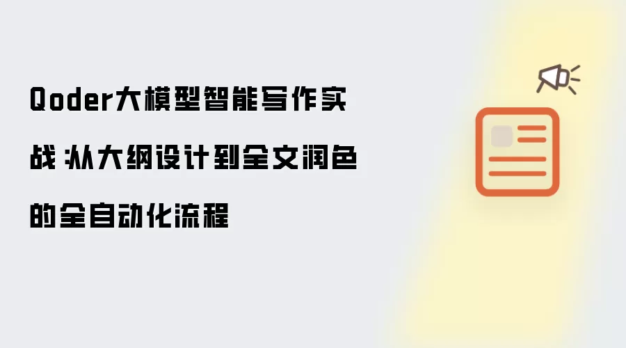 Qoder大模型智能写作实战:从大纲设计到全文润色的全自动化流程