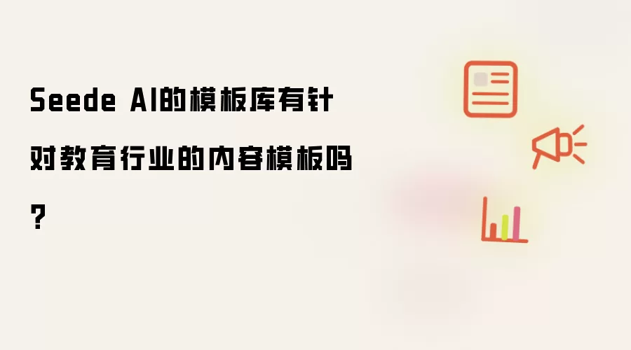 Seede AI的模板库有针对教育行业的内容模板吗?
