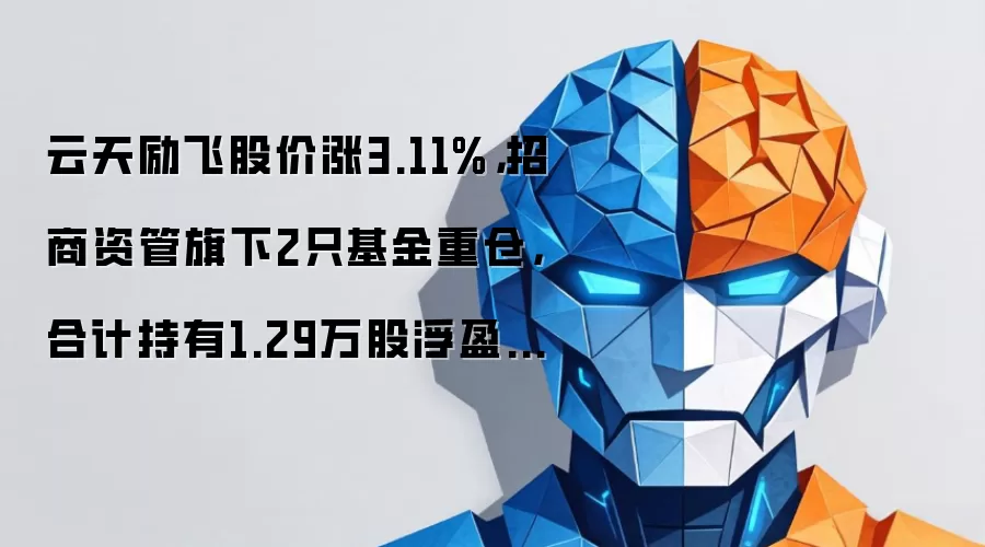 云天励飞股价涨3.11%，招商资管旗下2只基金重仓，合计持有1.29万股浮盈赚取3.15万元