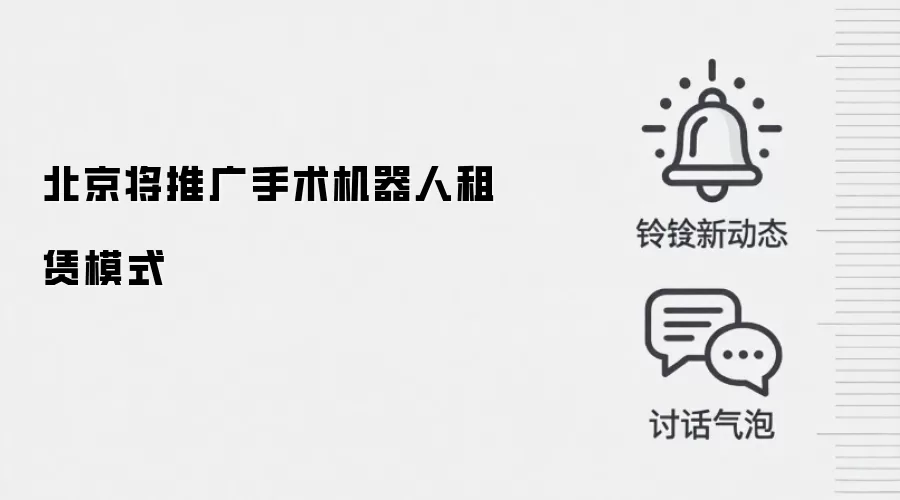 北京将推广手术机器人租赁模式