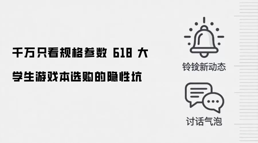 千万只看规格参数 618 大学生游戏本选购的隐性坑