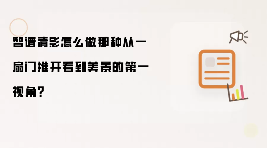 智谱清影怎么做那种从一扇门推开看到美景的第一视角?