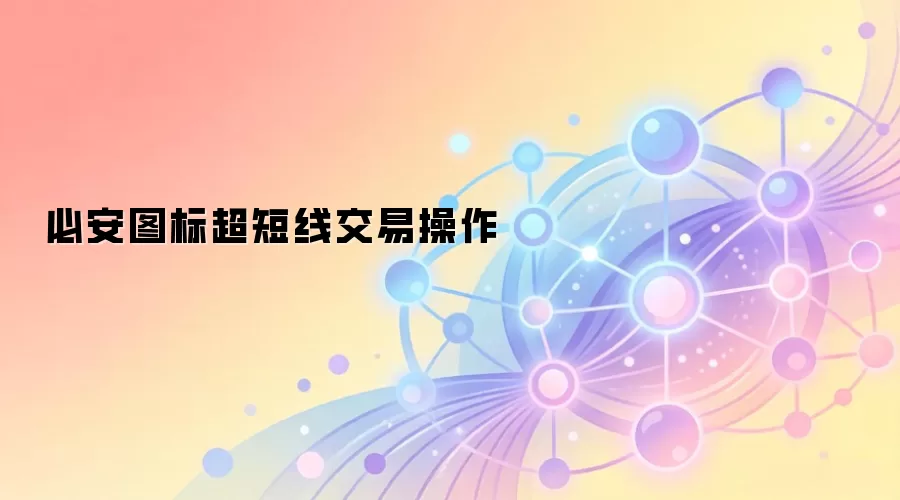 必安图标超短线交易操作