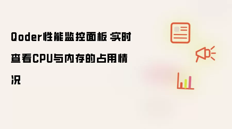 Qoder性能监控面板:实时查看CPU与内存的占用情况