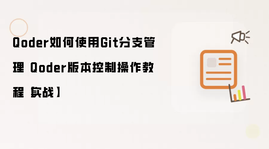 Qoder如何使用Git分支管理 Qoder版本控制操作教程【实战】