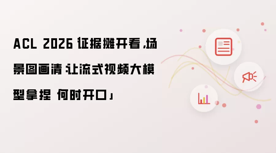 ACL 2026|证据摊开看,场景图画清:让流式视频大模型拿捏「何时开口」