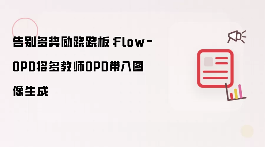 告别多奖励跷跷板:Flow-OPD将多教师OPD带入图像生成
