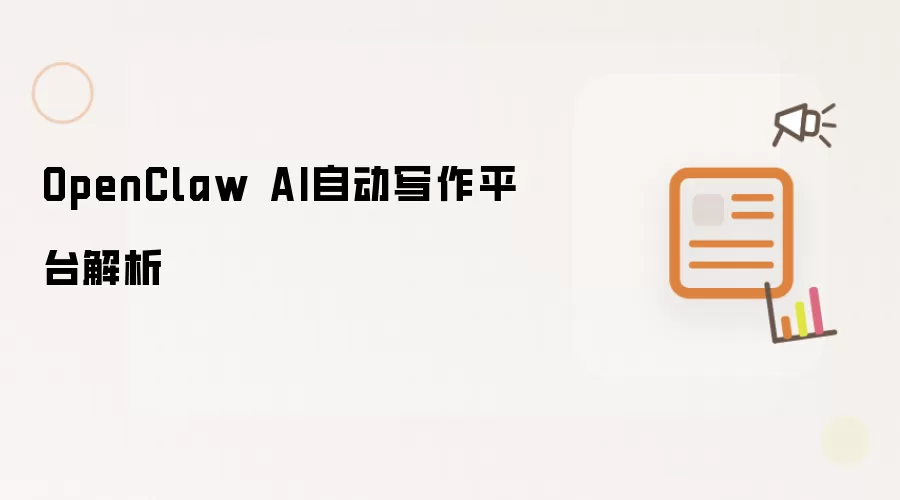 OpenClaw AI自动写作平台解析