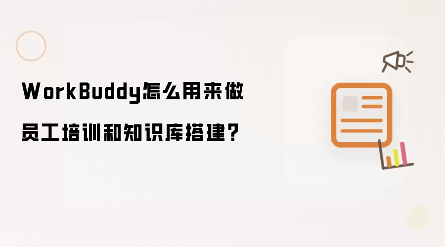 WorkBuddy怎么用来做员工培训和知识库搭建？