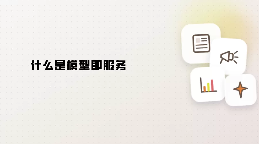 什么是模型即服务