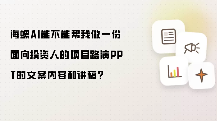 海螺AI能不能帮我做一份面向投资人的项目路演PPT的文案内容和讲稿?