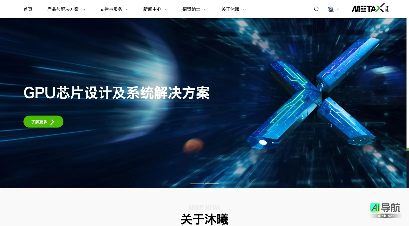 沐曦股份MetaX 沐曦股份专注于提供全栈GPU芯片及解决方案，助力数字经济与前沿科技发展