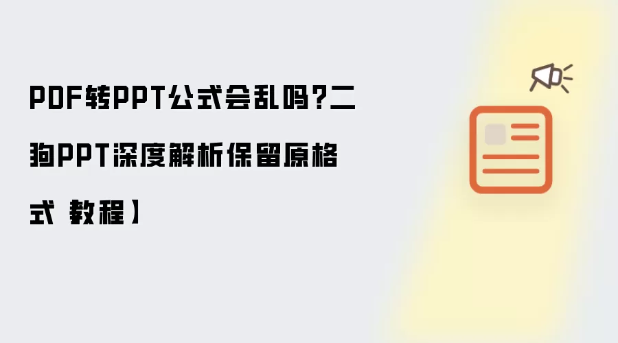 PDF转PPT公式会乱吗?二狗PPT深度解析保留原格式【教程】