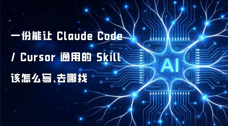 一份能让 Claude Code / Cursor 通用的 Skill 该怎么写、去哪找