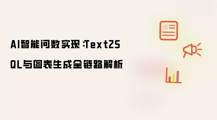 AI智能问数实现:Text2SQL与图表生成全链路解析