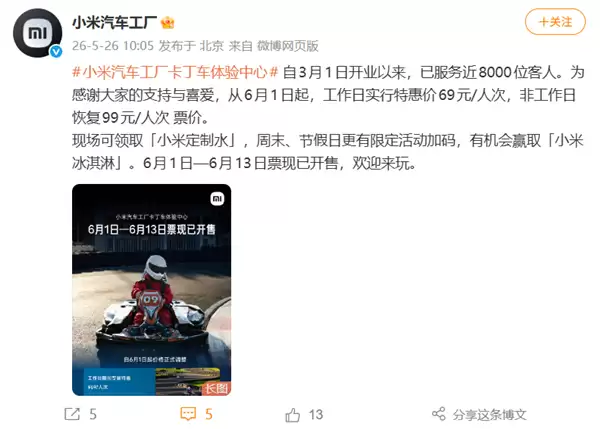 小米汽车卡丁车体验中心6月起调价:工作日69元 非工作日99元