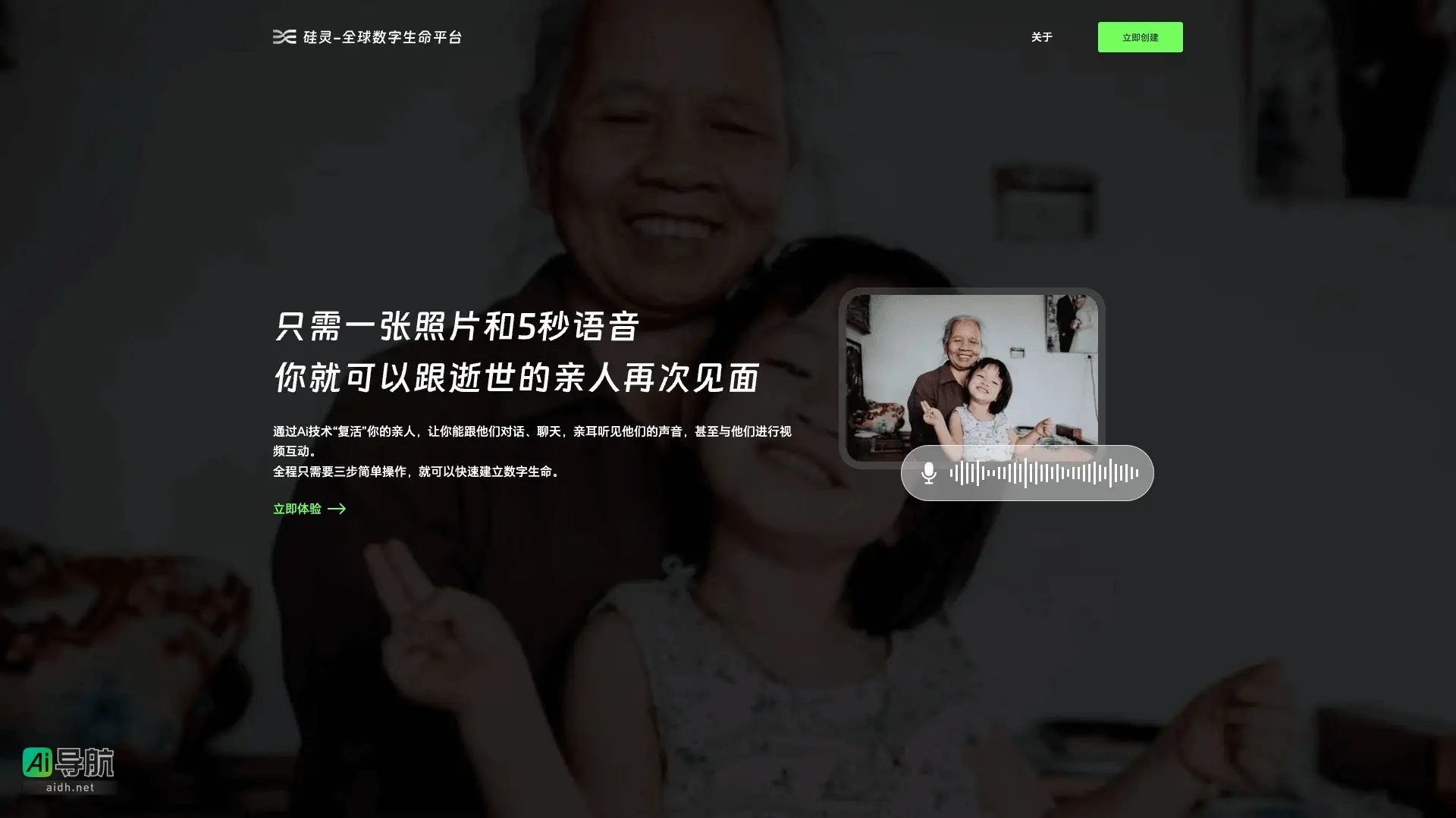 硅灵Ai 通过AI技术复活亲人，提供情感陪伴与数字遗产传承