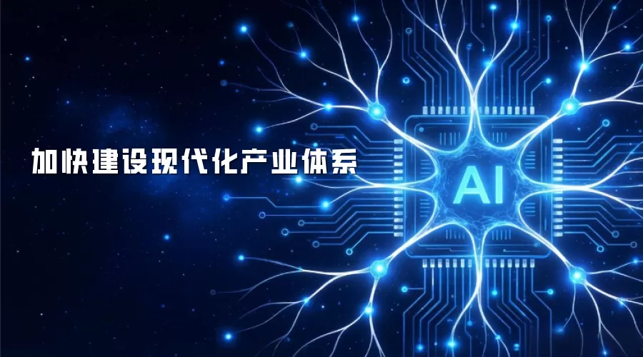 加快建设现代化产业体系