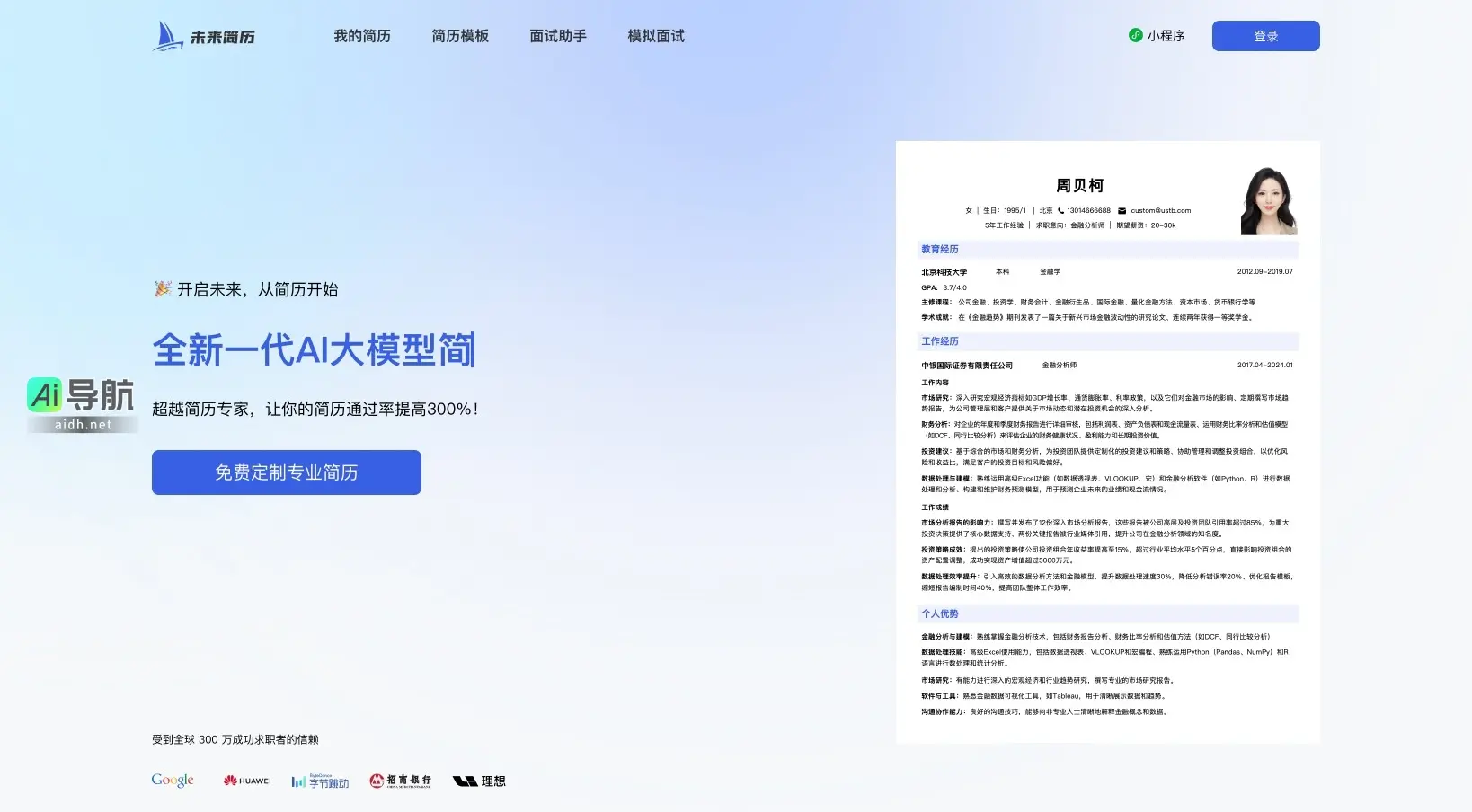 未来简历 通过AI智能优化，帮助求职者轻松制作高通过率的专业简历