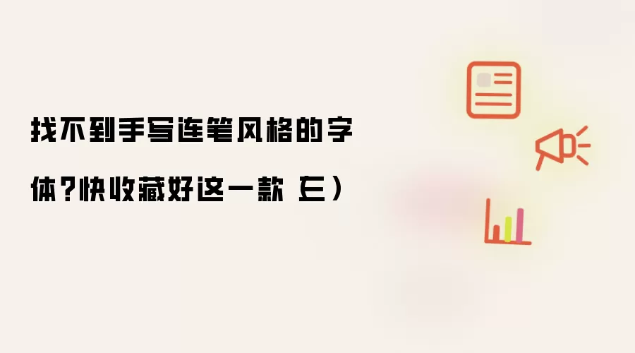 找不到手写连笔风格的字体？快收藏好这一款（三）