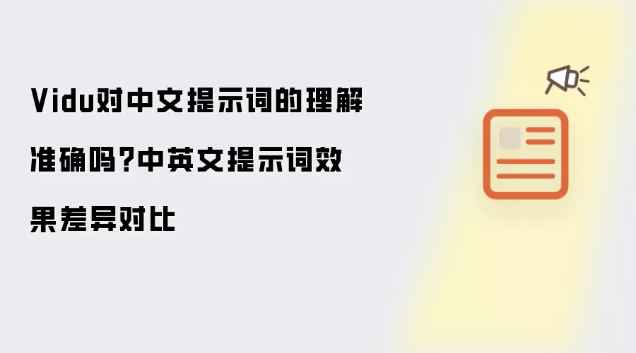 Vidu对中文提示词的理解准确吗？中英文提示词效果差异对比